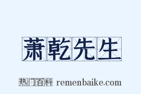 萧乾先生是什么意思的图片